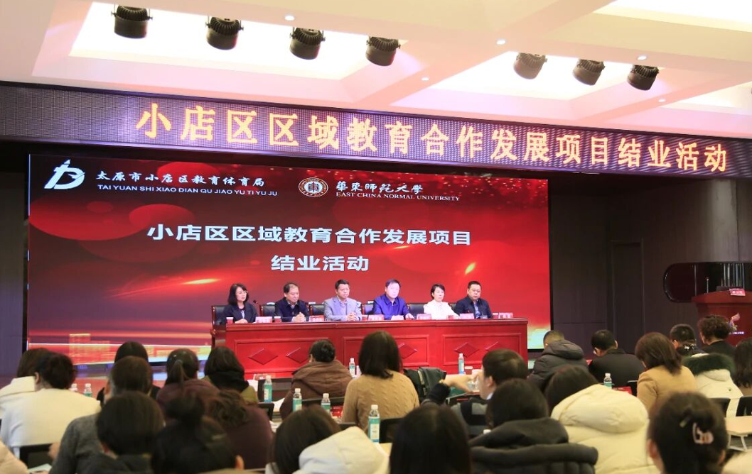 太原小店区与华东师范大学区域教育合作发展项目圆满结业