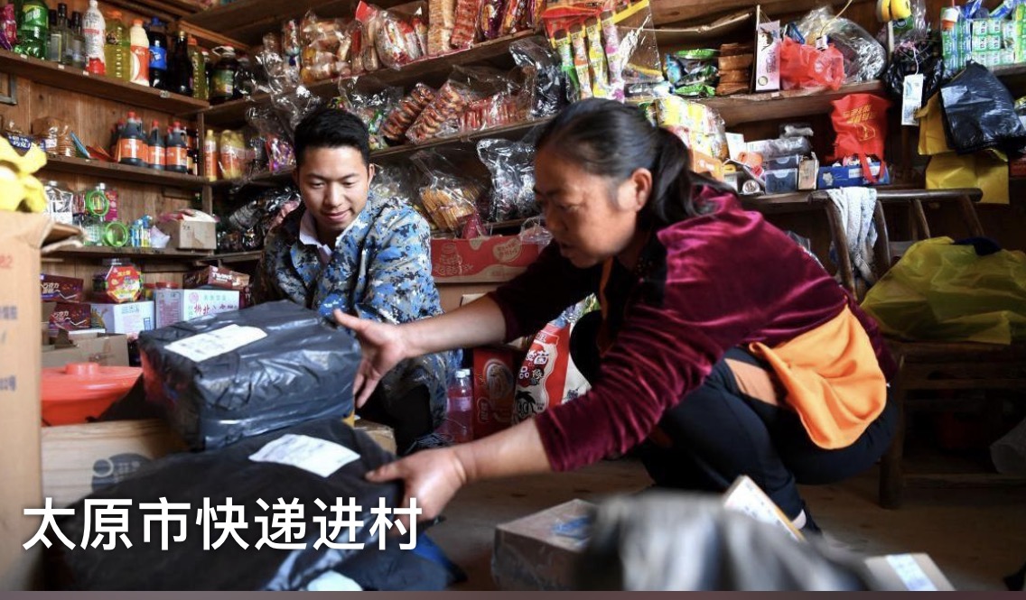 太原市邮政管理局多举措推进快递进村，织密基层寄递网络