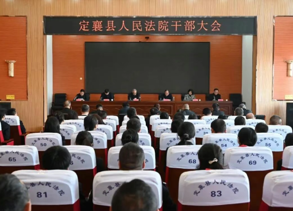 忻州定襄法院召开干部大会 李晋华任党组书记