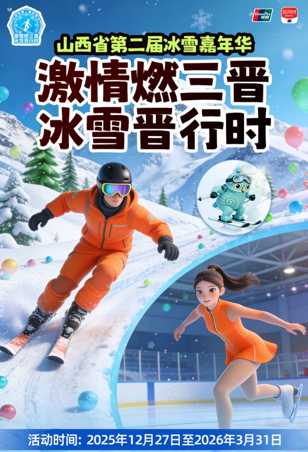 2025年山西省冰雪消费券发放活动启动