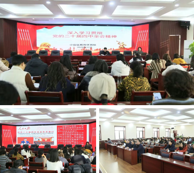 太原小店区教育体育局召开学习贯彻党的二十届四中全会精神宣讲报告会