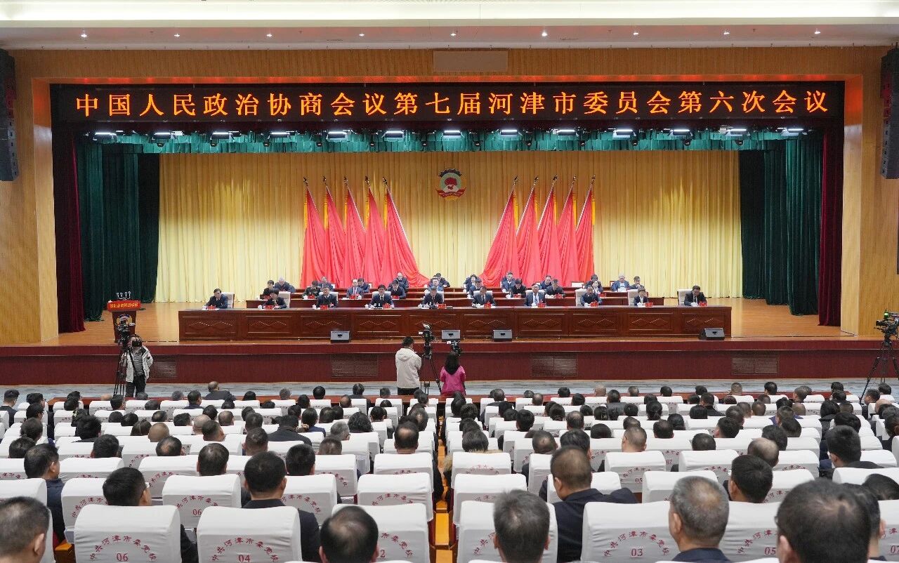 运城河津市政协七届六次会议胜利闭幕