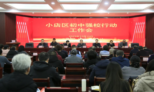 太原小店区召开初中强校行动工作会