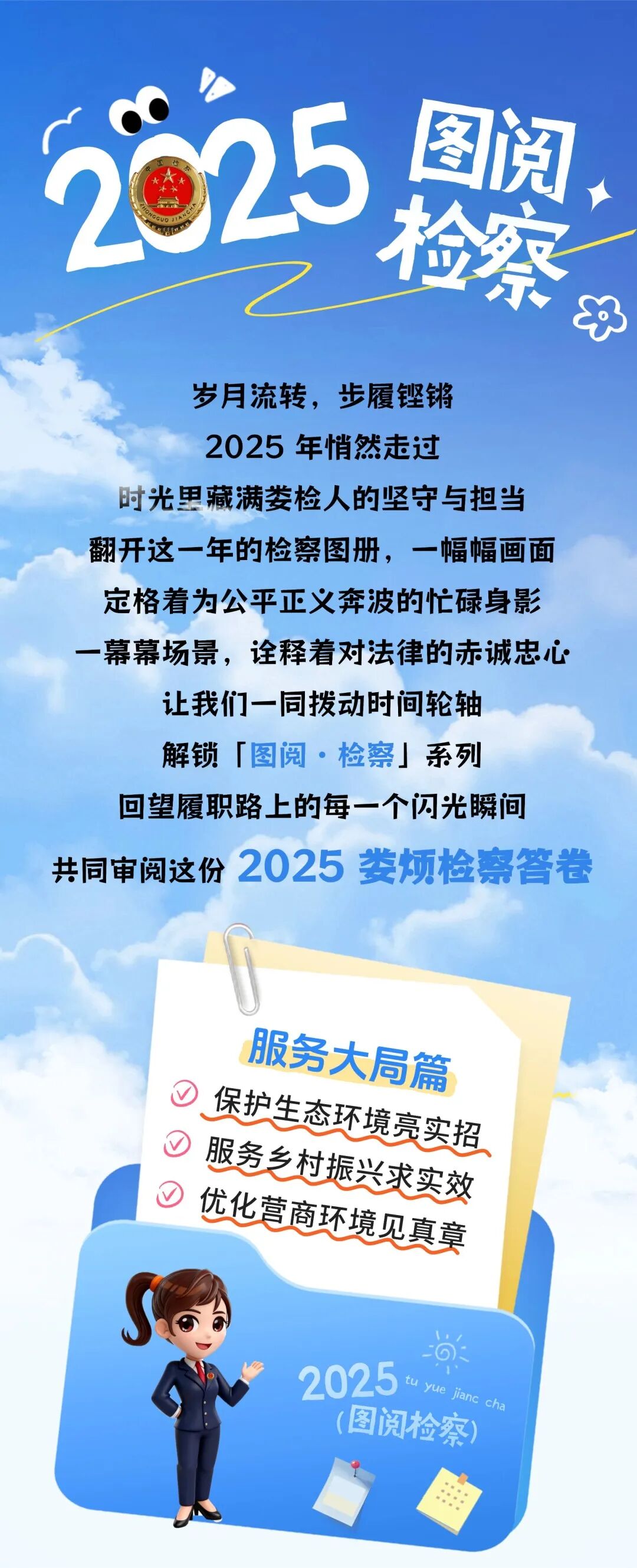 图阅·太原娄烦检察2025——服务大局篇