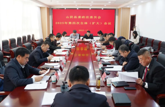 朔州山阴县委政法委员会2025年第四次全体（扩大）会议召开