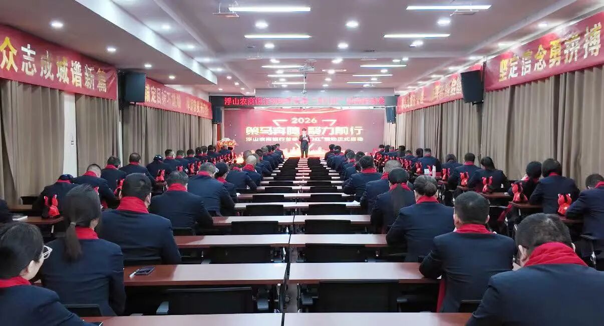 策马奔腾  聚力前行——临汾浮山农商银行召开2026年首季“开门红”启动会