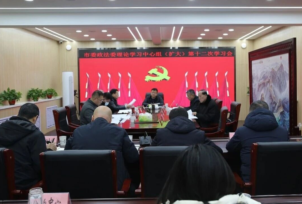 忻州市委政法委理论学习中心组举行学习会