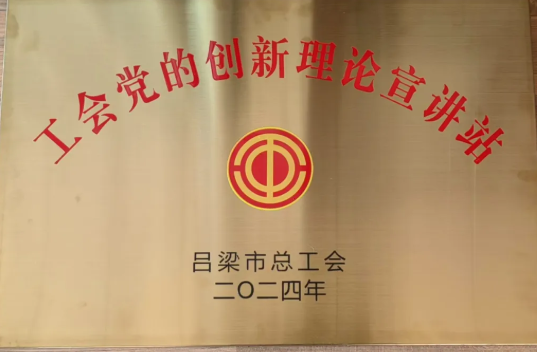 吕梁支队喜获吕梁市总工会2024年度“工会党的创新理论宣讲站”荣誉称号