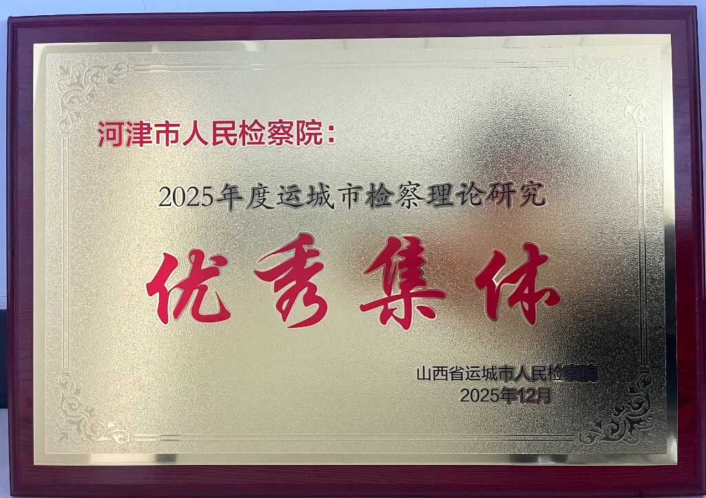 运城河津市人民检察院：实力加冕  载誉前行
