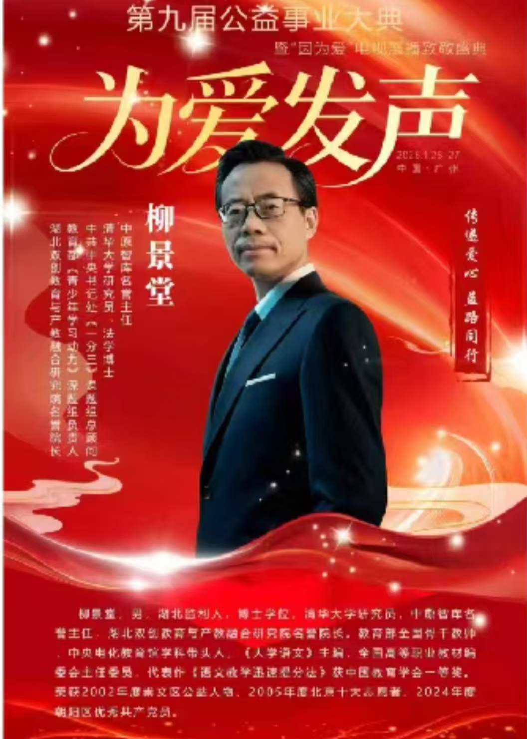 以教弘道守初心 以善立身践使命——记教育公益践行者柳景堂