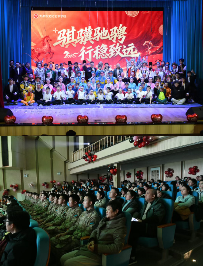 骐骥驰骋  行稳致远—— 太原市艺校成功举办2026年元旦联欢会