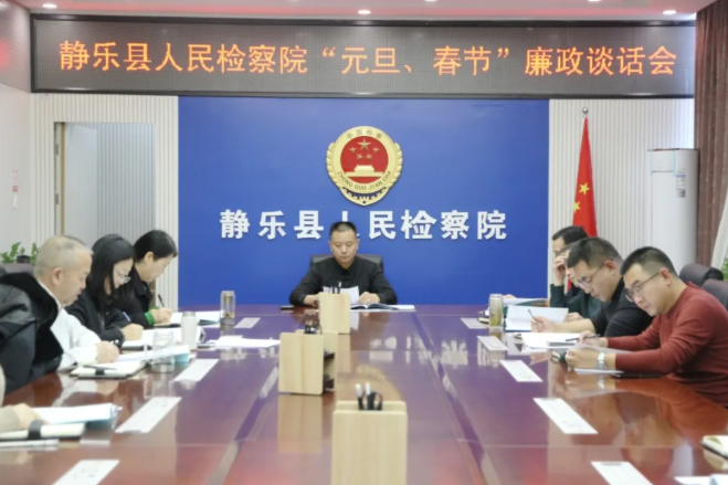 忻州静乐县人民检察院组织召开“元旦”“春节”节前集体廉政提醒谈话会