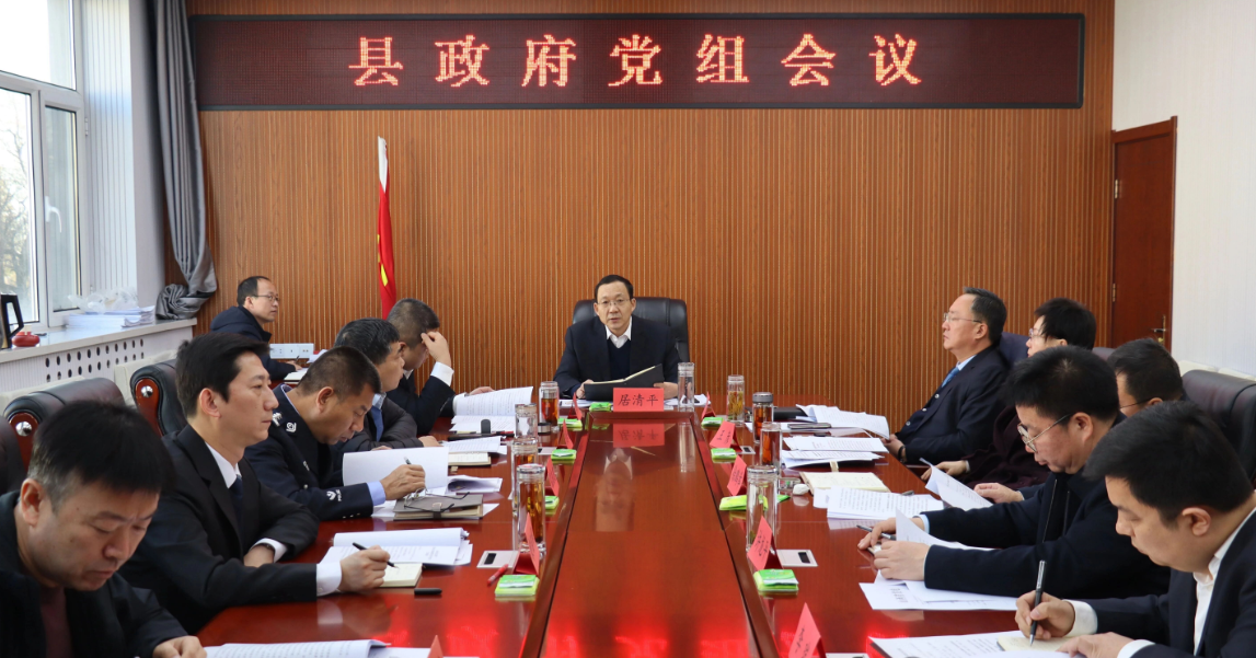 忻州静乐：居清平主持召开县政府党组会议