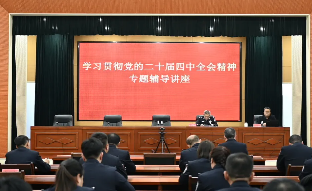 运城市公安局举办学习党的二十届四中全会精神专题辅导讲座