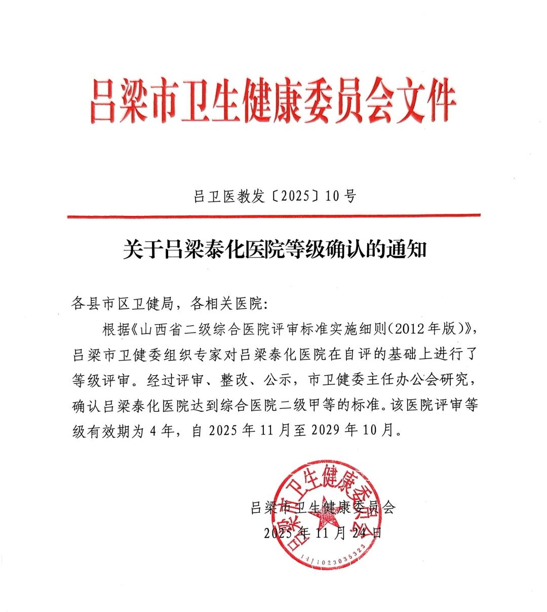 喜报！吕梁泰化医院顺利通过二级甲等综合医院复审