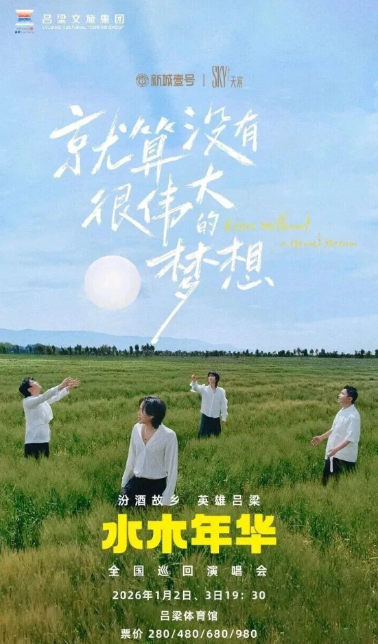 水木年华即将唱响英雄吕梁