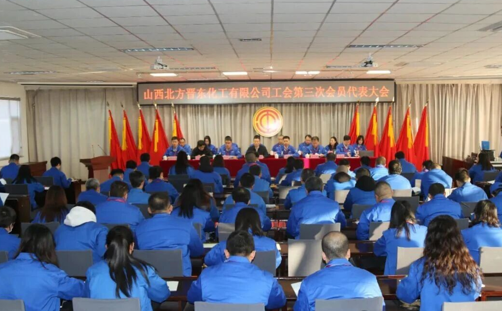 特能集团晋东公司工会召开第三次会员代表大会