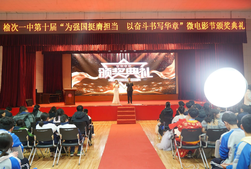 与新岁共赴光影，携青春同绽芳华！山西榆次一中第十届微电影节颁奖盛典璀璨谢幕
