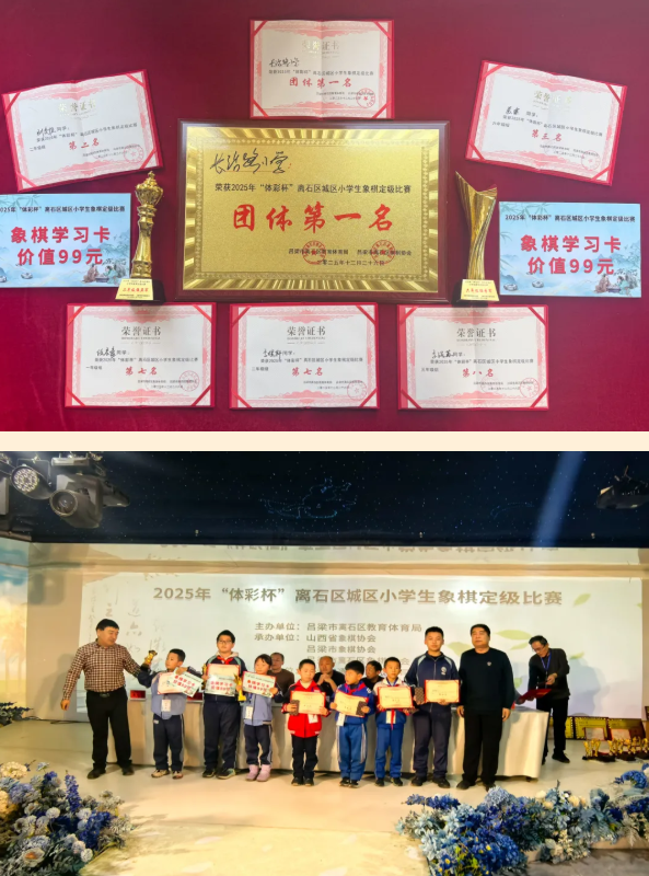 喜报！吕梁离石区长治路小学在2025年“体彩杯”离石区城区小学生象棋定级比赛中荣