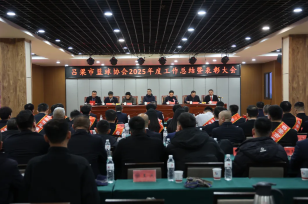 吕梁市篮球协会召开2025年度工作总结暨表彰大会