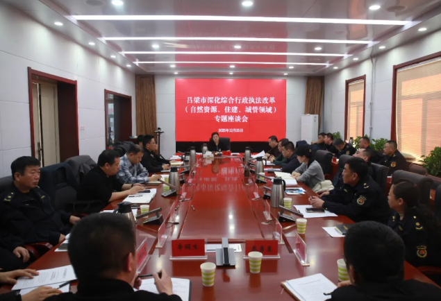 吕梁市行政执法协调监督局主动对标新规以专题座谈促改革深化