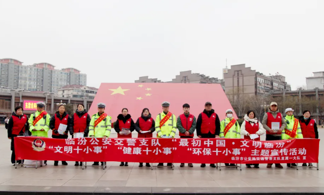 临汾市公安局交警支队组织开展“三个十小事”集中宣传教育活动