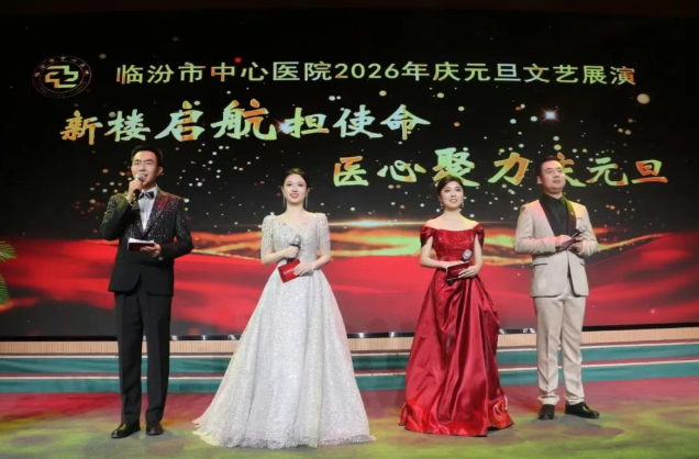 临汾市中心医院2026年庆元旦文艺展演圆满举行