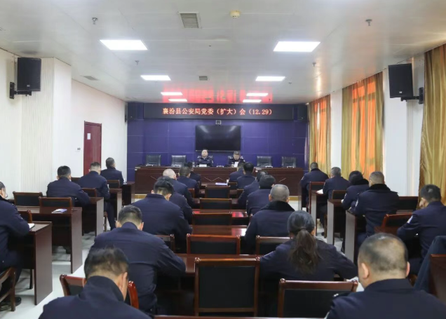 临汾襄汾县公安局召开党委（扩大）会议，全面安排部署元旦春节期间重点工作