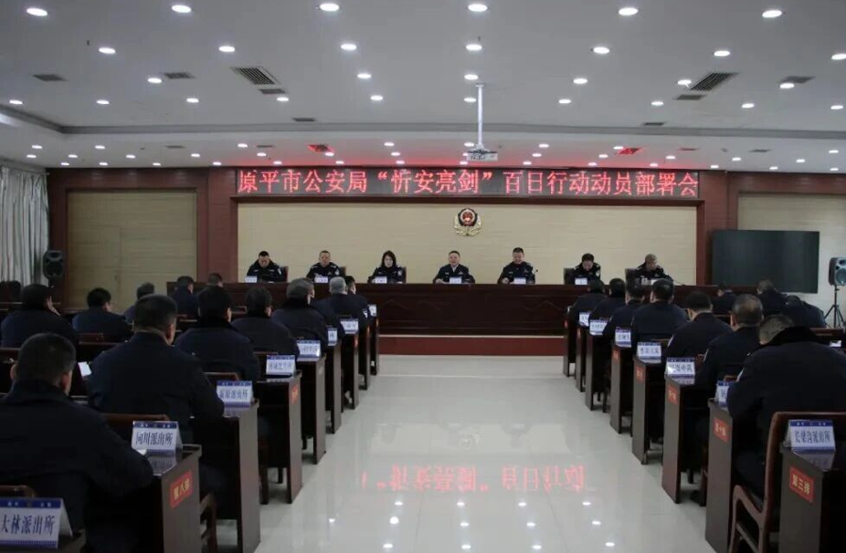 忻州原平市公安局召开“忻安亮剑”百日行动部署会及启动仪式