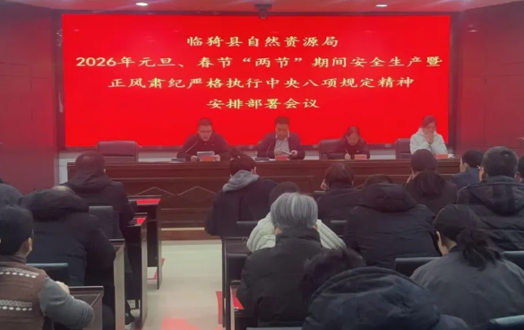 运城临猗县自然资源局召开2026年元旦春节“两节”期间安全生产暨正风肃纪严格执行