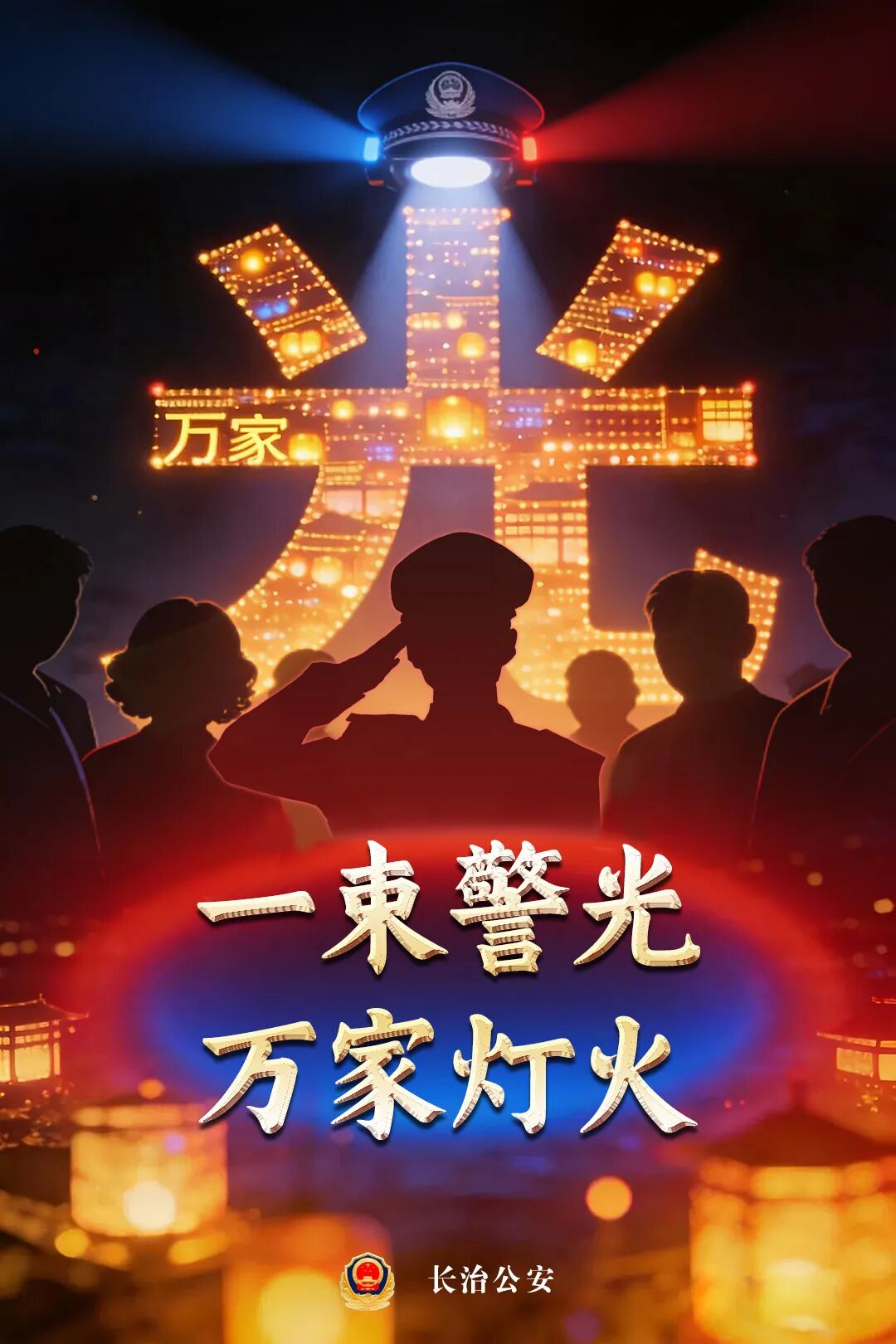 【长治公安海报】汉字里的藏蓝守护