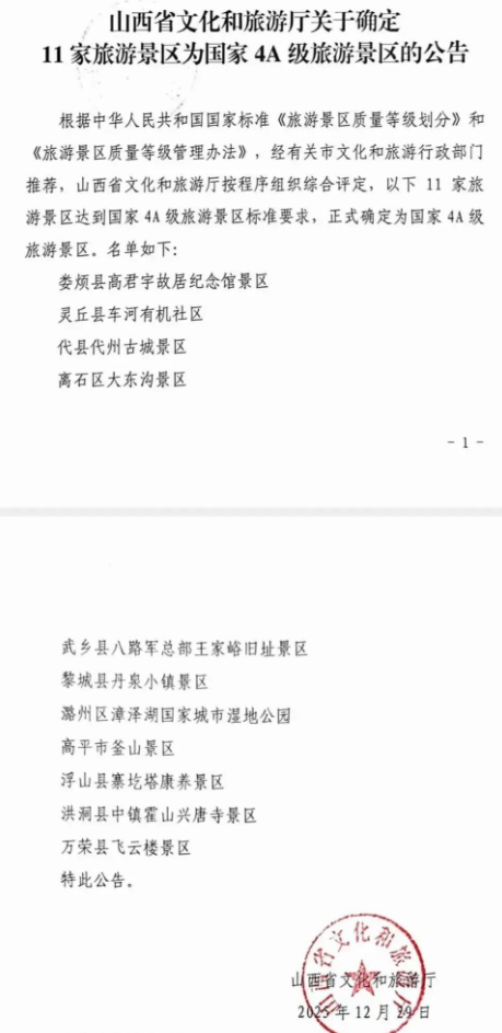 喜报！临汾市新增2处国家4A级旅游景区、3处国家3A级旅游景区