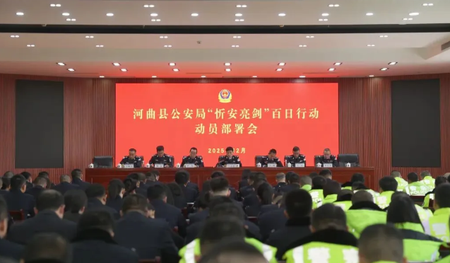 忻州河曲县公安局召开“忻安亮剑”百日行动动员部署会