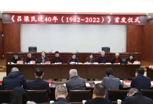 民进吕梁市委会举行《吕梁民进40年（1982-2022）》首发式