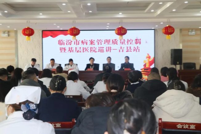 临汾市中心医院承办市卫健委病案管理质控部基层巡讲古县、吉县站活动