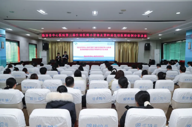 临汾市中心医院举办第三届住培医师小讲课及第四届住培医师病例分享比赛
