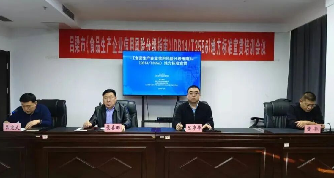 吕梁市市场监督管理局举办《食品生产企业信用风险分级指南》地方标准宣贯培训会议