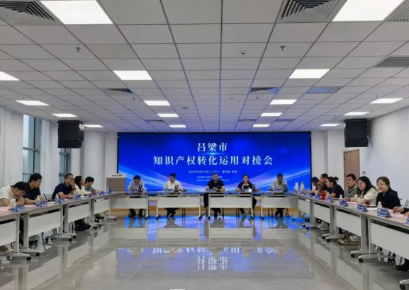 吕梁市局组织开展知识产权转化运用对接工作