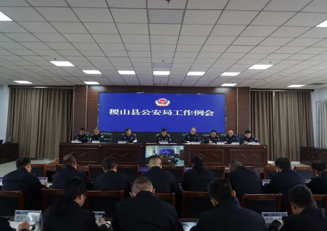 运城稷山县公安局召开工作例会