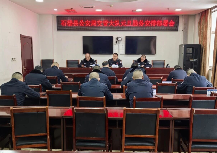 总结成效明方向  精准部署保畅通——吕梁石楼县公安局交管大队召开重点工作部署会