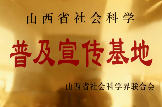 吕梁泰化文化园成功获评2025年山西省社会科学普及宣传基地
