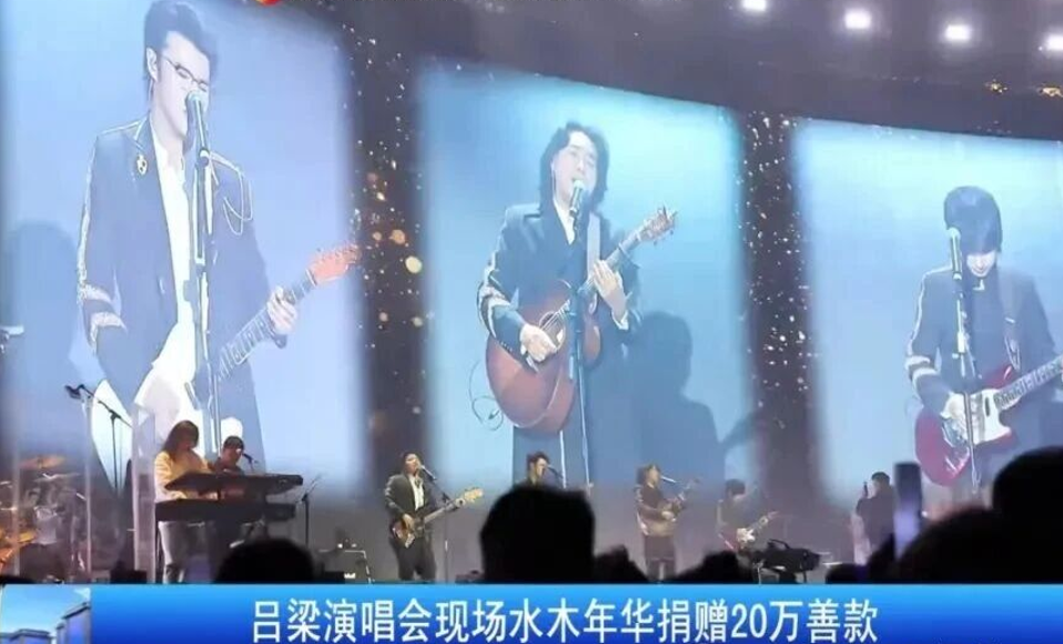 吕梁演唱会现场水木年华捐赠20万善款