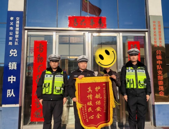 吕梁孝义公安：寒夜守护暖人心  锦旗致谢显真情