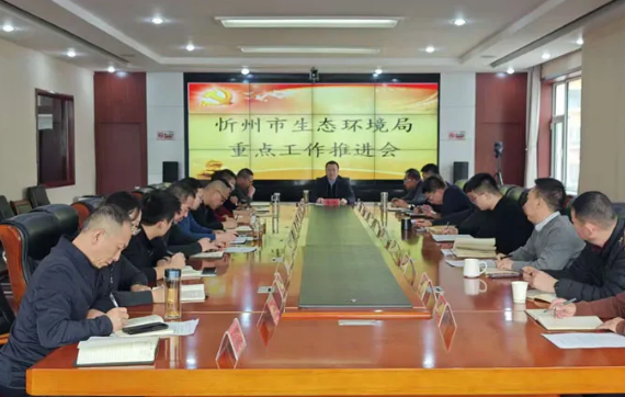 起步即冲刺   实干开新局—— 忻州市生态环境局召开重点工作推进会