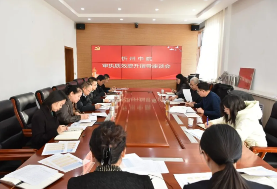 忻州中院：梳理短板同题共答  提振信心整装再发