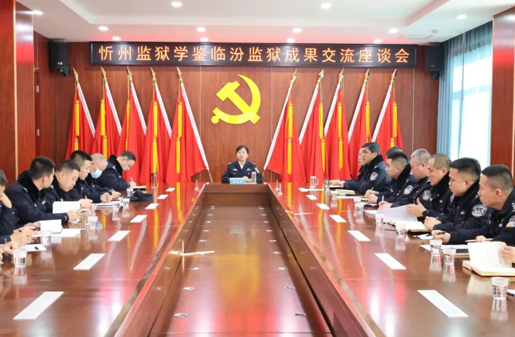 忻州监狱召开学鉴成果交流座谈会