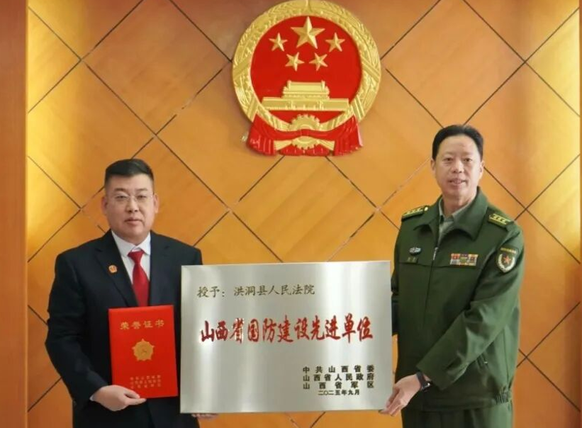 授牌赋能强担当  军地同心护国防 ——临汾洪洞法院举行“山西省国防建设先进单位”