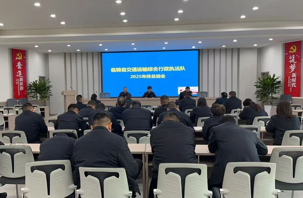 运城临猗县交通运输综合行政执法队召开2025年终总结会
