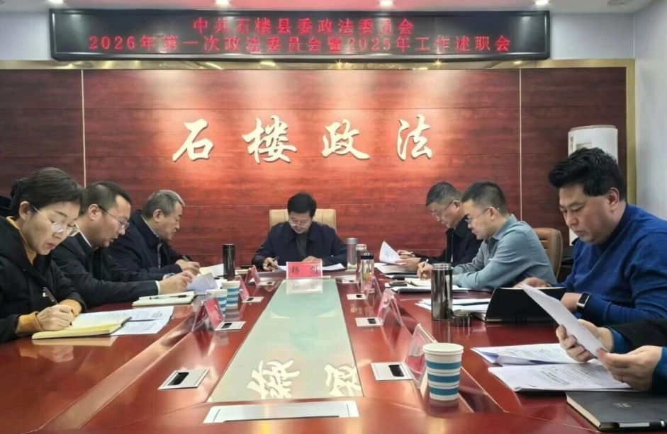 吕梁石楼县委政法委组织召开2026年第一次政法委员会暨2025年工作述职会