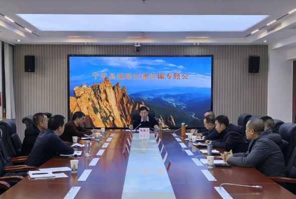 忻州宁武县召开道路交通运输专题会